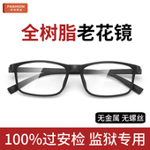全树脂镜片监狱专用老花镜男女看守所无螺丝无金属全塑料黑框眼镜