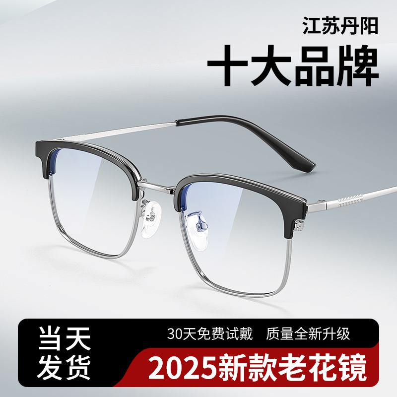 【十大品牌】2025新款丹阳老花镜