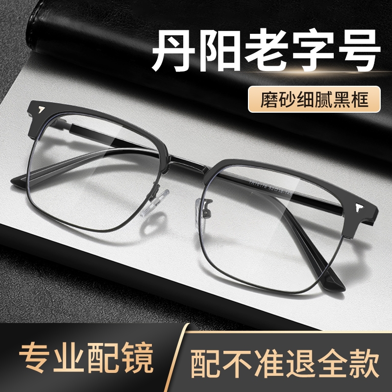 丹阳近视眼镜男士复古半框专业配