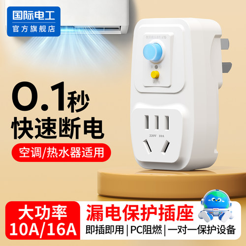 插头漏保开关防漏电16a保护器带10a插座空调电热水器专用漏电保护