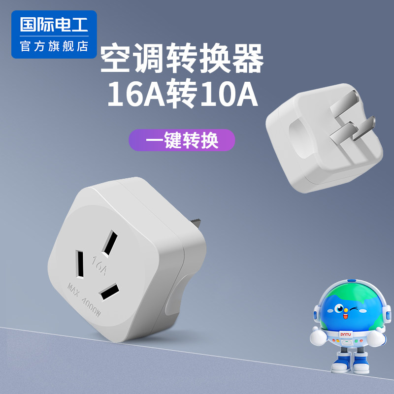 国际电工10A转16A转换插头空调插座大功率热水器转换头插座转换器