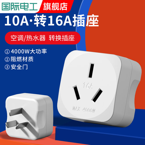 多功能10a转16a空调插座转换器