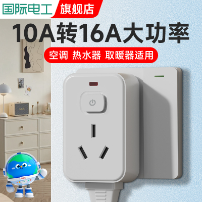 一转二排插10A转16A空调热水器