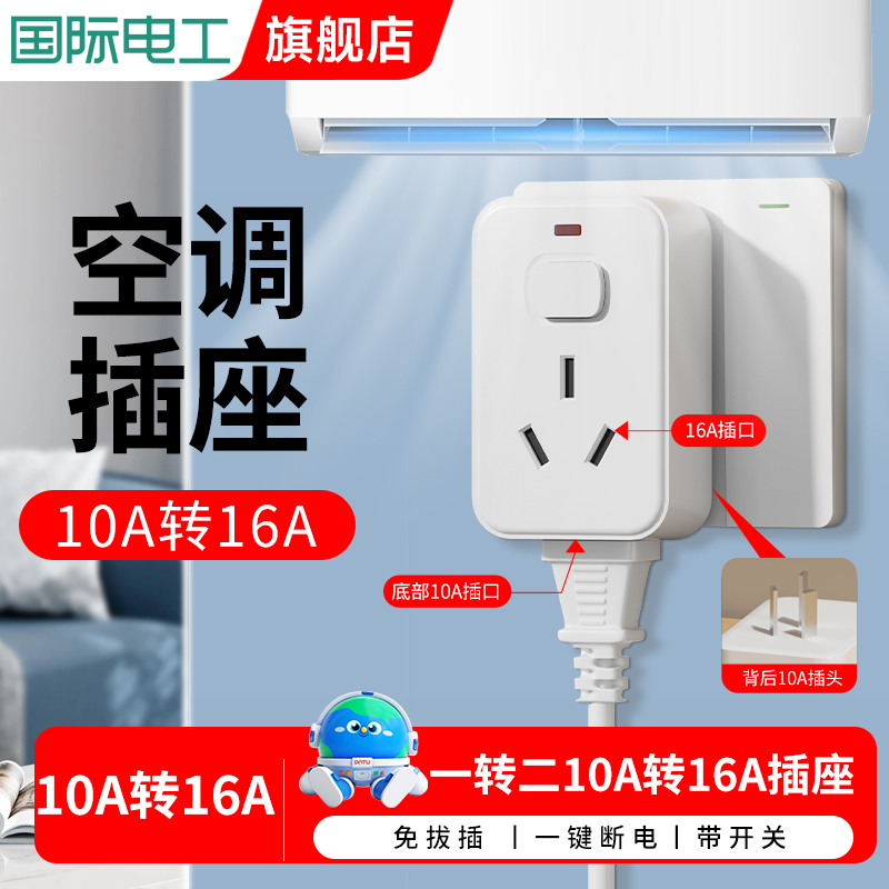 10A转16A安家用空调插座转换器