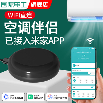 智能APP空调伴侣遥控器