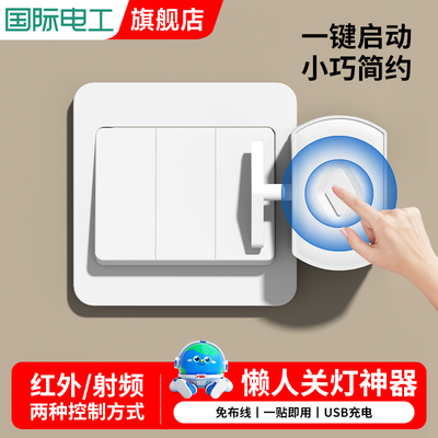 神器智能遥控开关灯国际电工