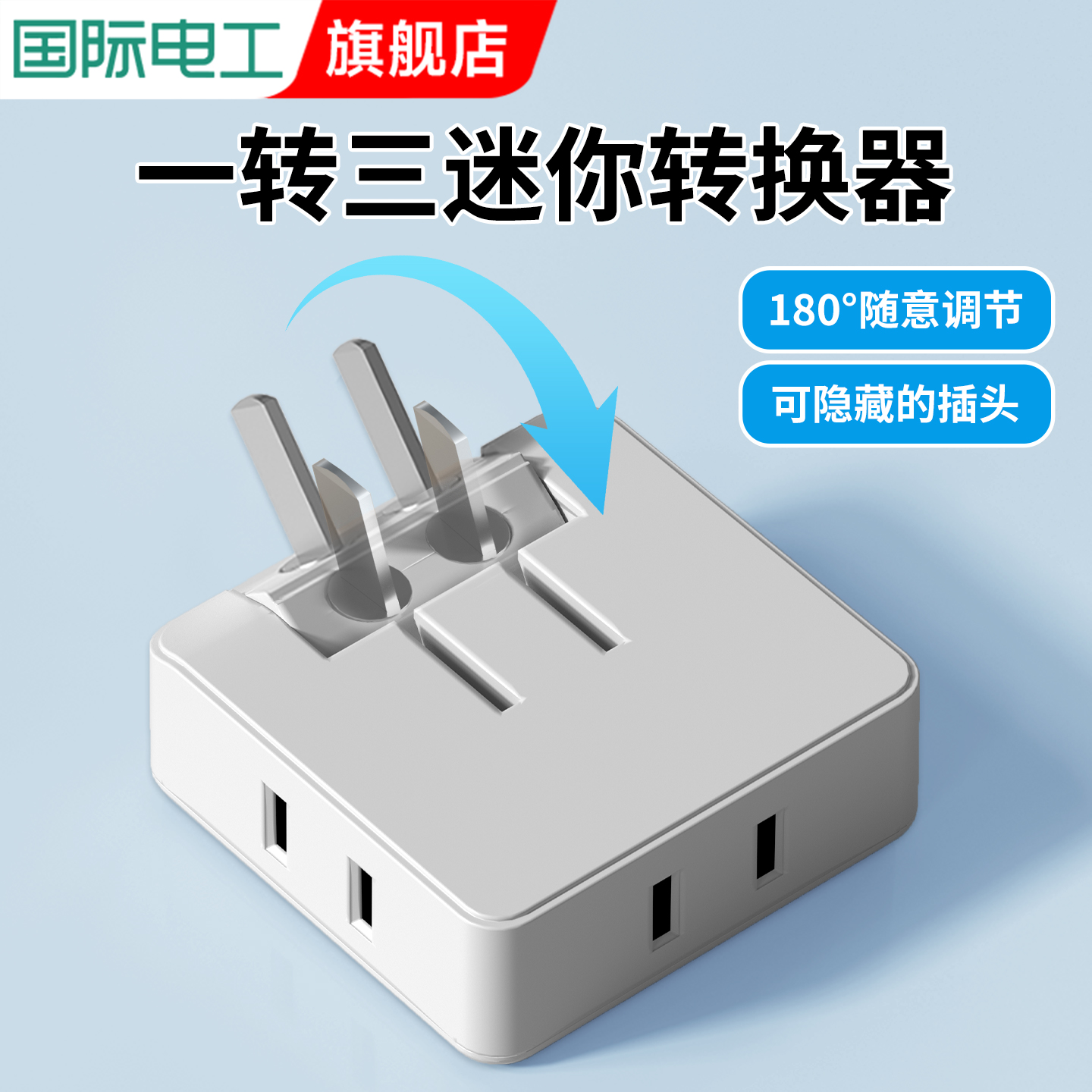 多功能一转三插座转换器