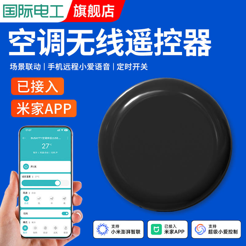 智能APP空调伴侣遥控器