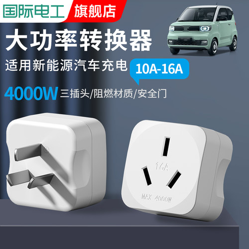 10A转16A转换器多功能转换头