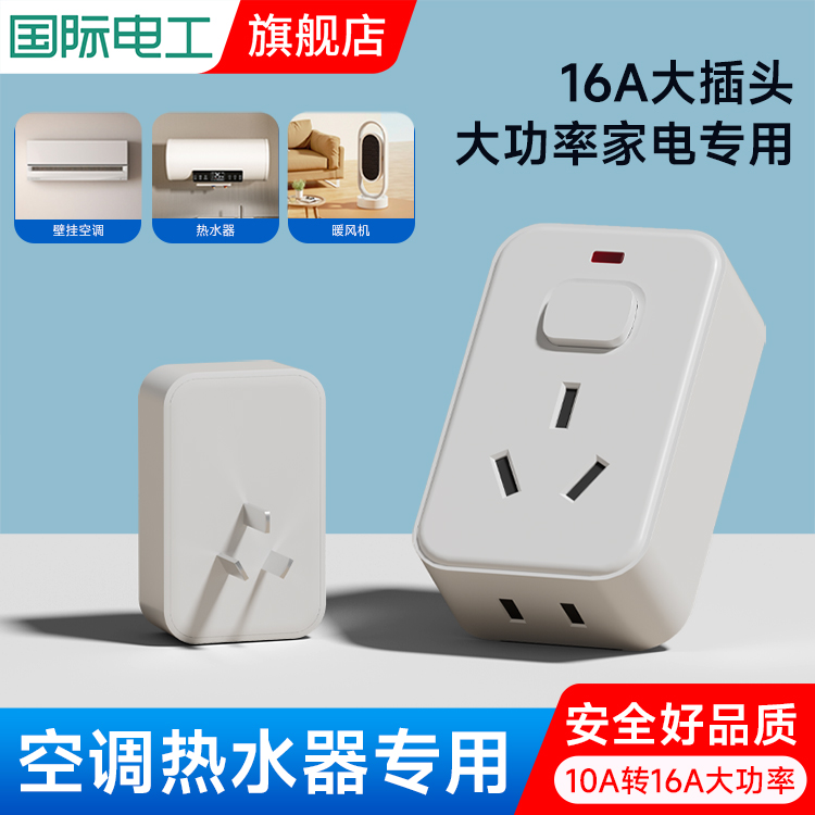 国际电工带开关10A转16A 纯铜 空调转换插头插座电磁炉热水器空调