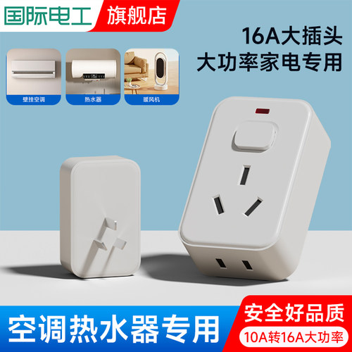 国际电工带开关10A转16A纯铜插座