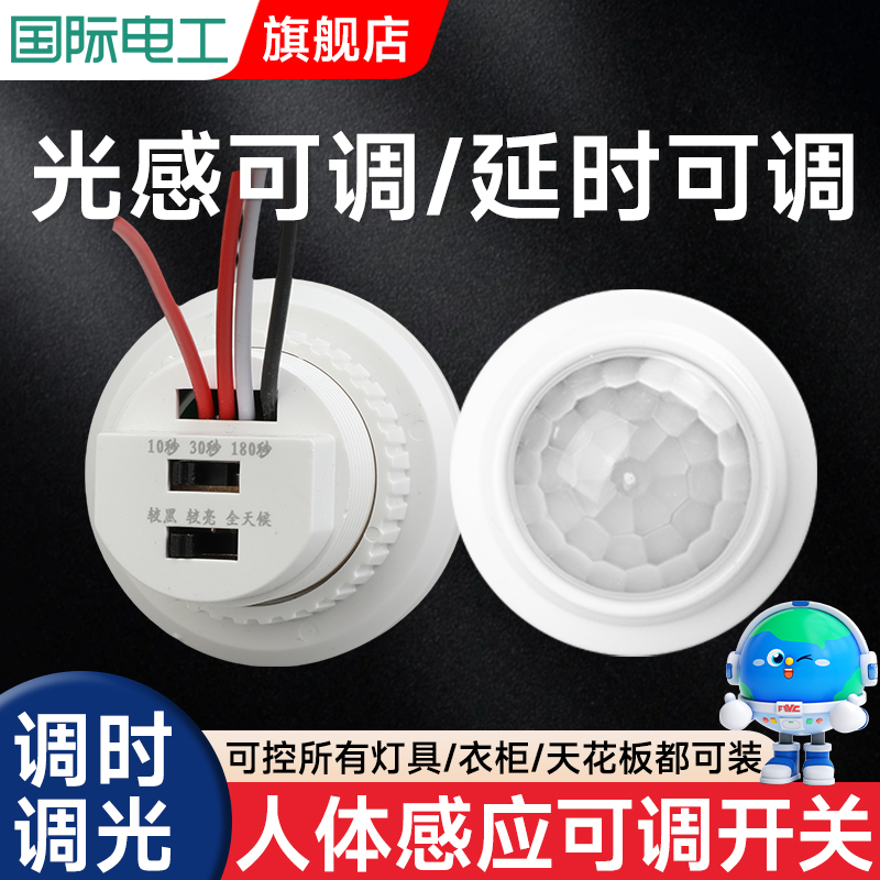 红外线人体感应器开关220v延时光控开关可调小头模块嵌暗装吸顶式