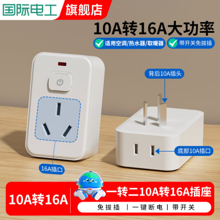 大功率10a转16a插座空调插头转换器大口转小三孔热水器16安转换头
