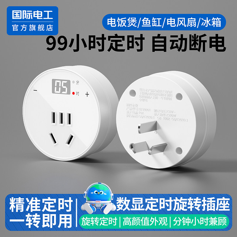 国际电工独显定时转换插头