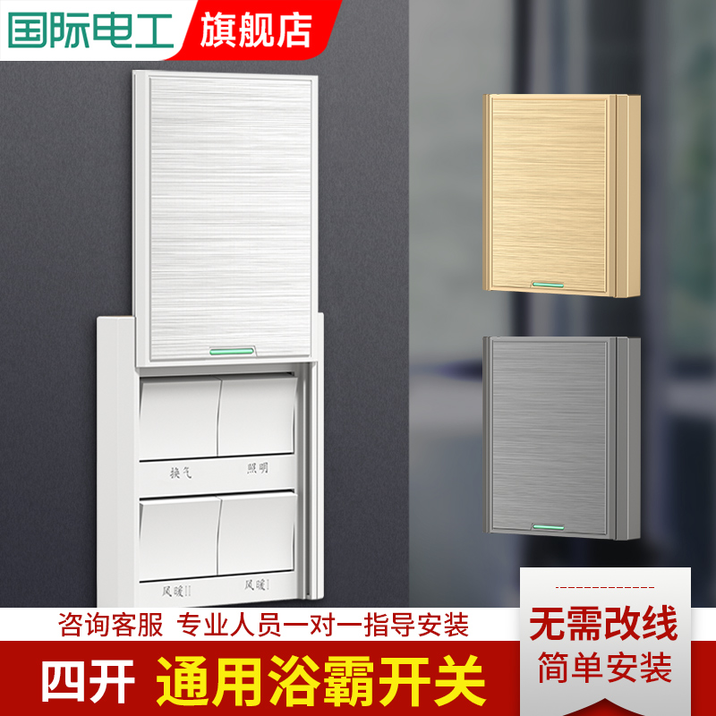 国际电工防水风暖浴霸开关