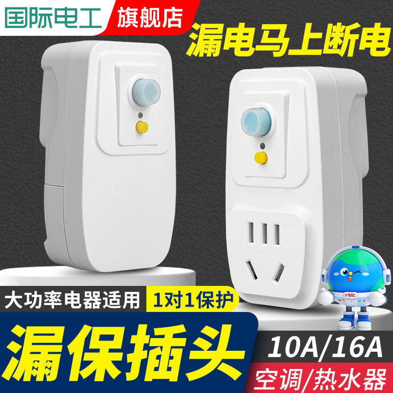 空调电热水器专用漏电保护插头