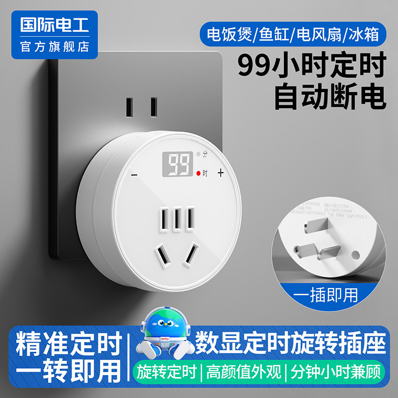 国际电工独显定时转换插头