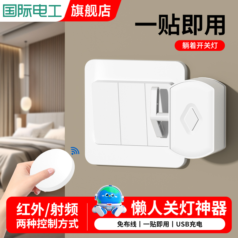 懒人开关国际电工懒人遥控开关