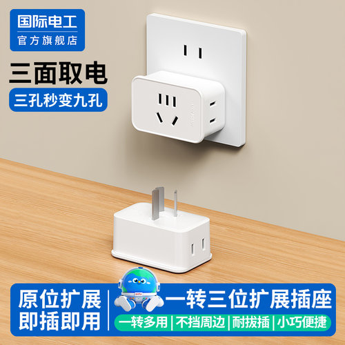国际电工mini扩展插座即插即用10A一转三9孔转换插座插头排插小巧