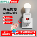 直插式 声光控灯座节能灯头雷达感应灯自动声控灯座插头夜灯带开关