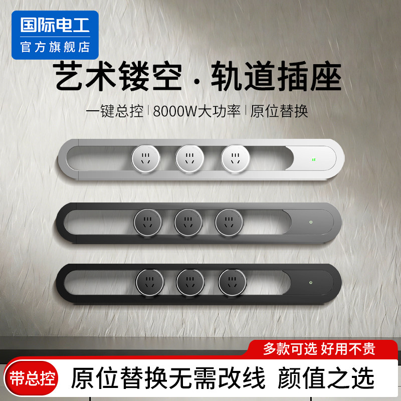国际电工镂空轨道插座滑导轨极简家用餐边柜可移动电力带开关插排,电子/电工,接线板,淘宝优惠券,粉丝福利购,淘宝优惠卷