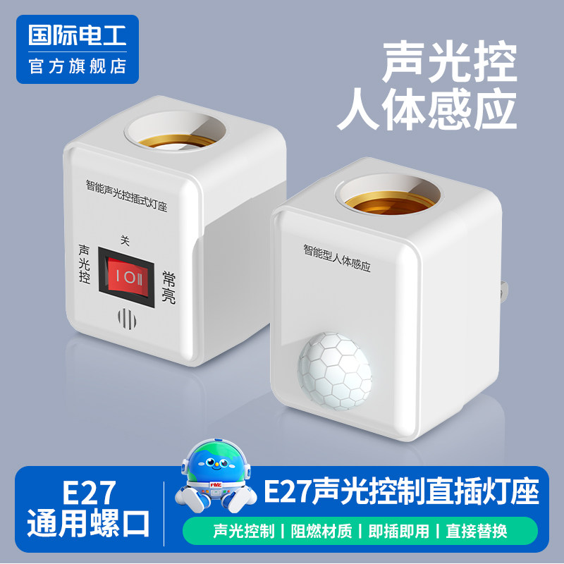 国际电工人声控感应灯小夜灯灯泡图片
