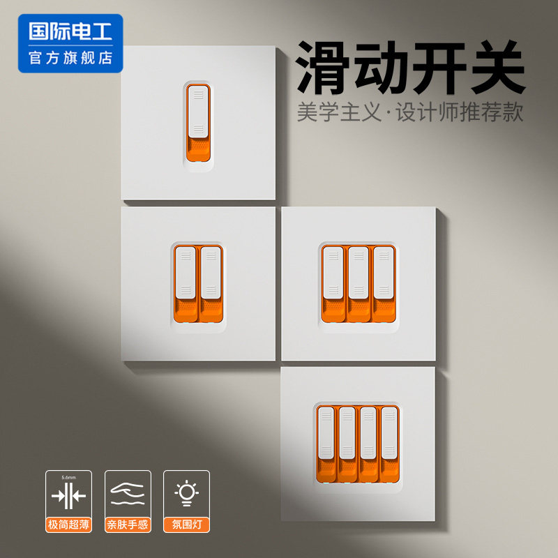 国际电工86型超薄滑动开关图片