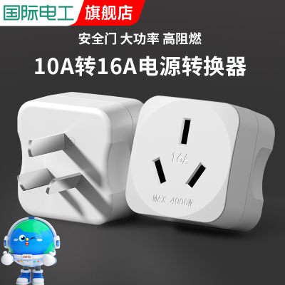 大功率10a转16a插座插头转换器空调热水器暖风器家用转接三孔多用