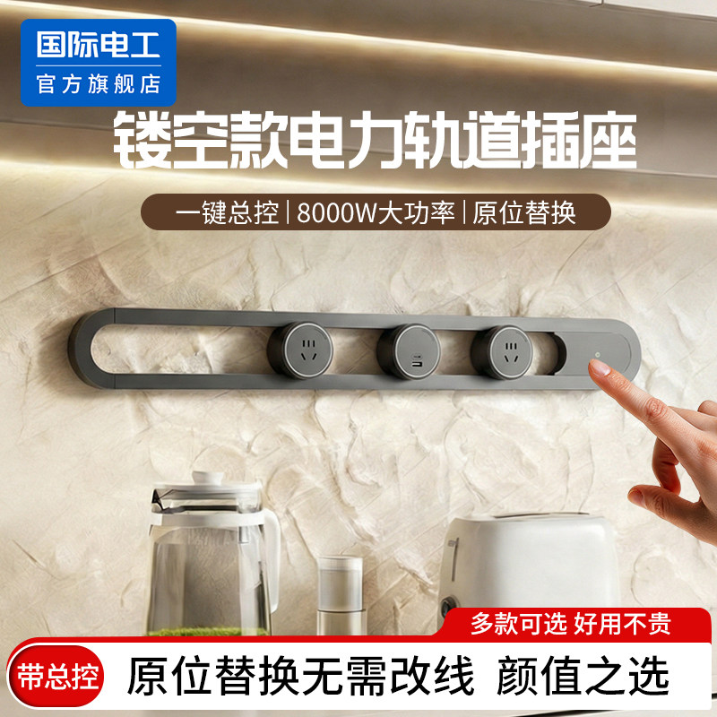 国际电工镂空可移动电力轨道插座滑导轨家用餐边柜岛台带开关插排,电子/电工,轨道插座,淘宝优惠券,粉丝福利购,淘宝优惠卷
