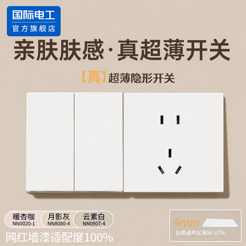 国际电工86型超薄肤感开关插座