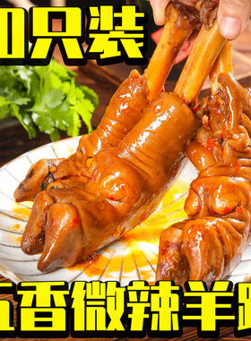 内蒙古卤味羊蹄子熟食新鲜正宗真空包羊即食羊蹄小吃零食批发一斤