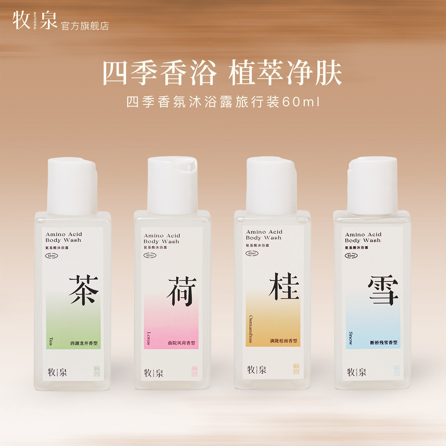 牧泉沐浴露小样旅行装茶荷桂雪留香持久女男保湿滋润官方正品60ml,美容护肤/美体/精油,沐浴露,淘宝优惠券,粉丝福利购,淘宝优惠卷