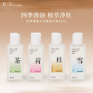 牧泉沐浴露小样旅行装茶荷桂雪留香持久女男保湿滋润官方正品60ml