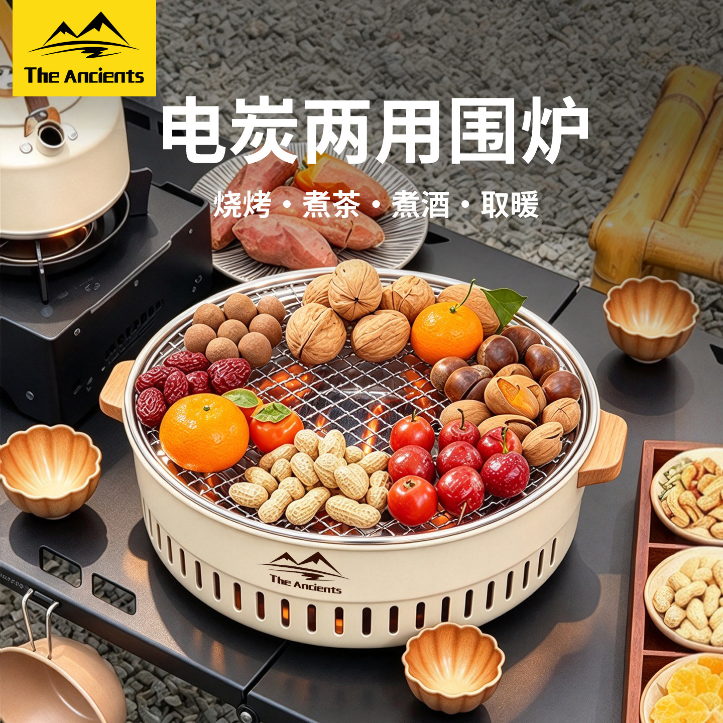 电炭双用|围炉自由get