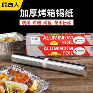 原古人户外烧烤锡纸加厚铝箔纸烧烤配件锡箔纸锡纸5米厨房家用