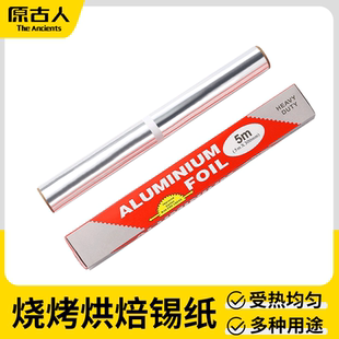 原古人户外烧烤锡纸加厚铝箔纸烧烤配件锡箔纸锡纸5米厨房家用