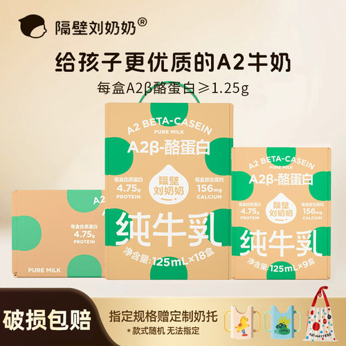 隔壁刘奶奶A2Mini奶3.8g蛋白儿童纯牛奶125ml*18盒原生高钙宝宝奶