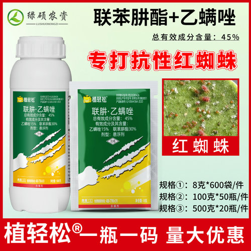 【红蜘蛛专用药】45%联肼乙螨唑