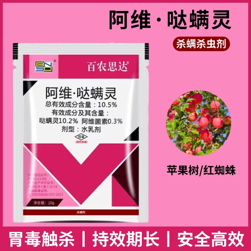 百农思达阿维菌素哒螨灵花卉柑橘苹果树红蜘蛛叶螨虫杀虫杀螨剂
