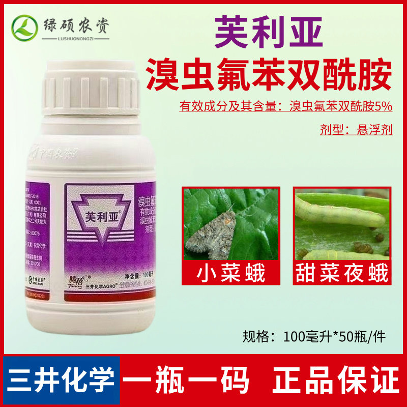 三井化学芙利亚溴虫氟苯双酰胺甘蓝小菜蛾甜菜夜蛾进口农药杀虫剂