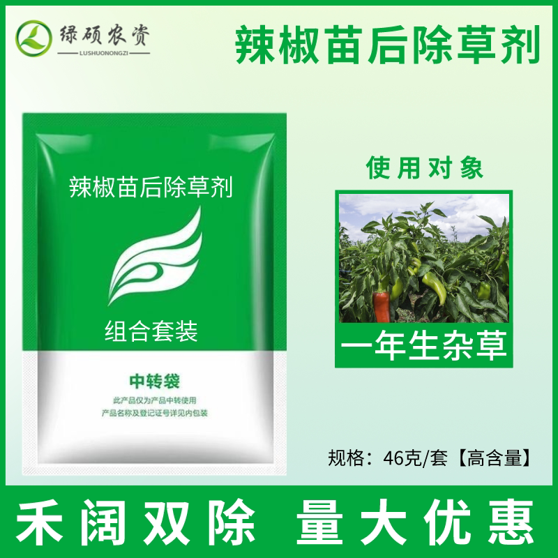 【高含量】辣椒苗后专用除草配方