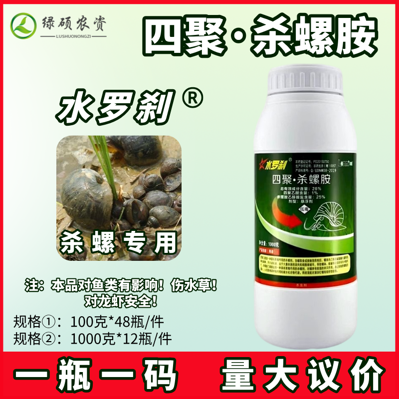 水罗刹 26%四聚乙醛杀螺胺龙虾田福寿螺蜗牛鼻涕虫钉螺专用除杂剂