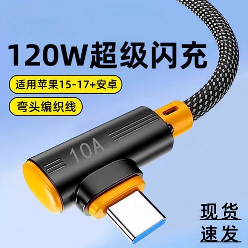 艾昊者Type-c吃鸡手游120W弯头快充适用华为p60p70mate80小米OPPO安卓手机加长3m数据线车载通用USB闪充电线