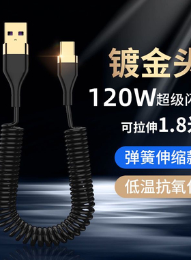 艾昊者120W超级快充typec弹簧数据线6A闪充车载充电线器适用苹果14华为mate50/60/70小米荣耀ipad平板笔记本