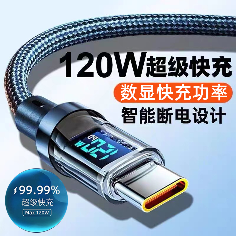 数显充电线120W超级快充type-c带灯数据线