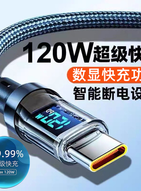 艾昊者数显充电线120W超级快充typec带灯数据线适用华为OPPO小米vivo荣耀安卓车载手机充电器加长2米编织tpc