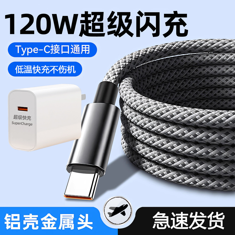 艾昊者Type-c数据线120W超级闪充适用华为VIVOPP小米荣耀mate60安卓手机平板usbc充电器线usbtypec编织充电线