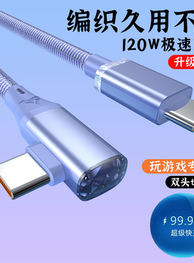 艾昊者 双头Type-c数据线弯头编织120W超级快充双tpyec6A闪充电线器PD头CtoC适用苹果15pro华为荣耀小米手机