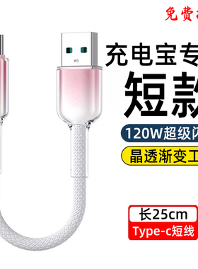 艾昊者typec数据线超短25cm专用充电宝短线适用华为荣耀oppo小米vivo红米苹果15/16安卓usb通用短款充电线6A