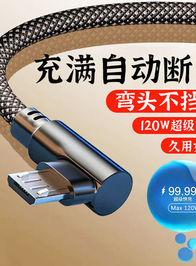 艾昊者120W闪充安卓数据线6A快充Micro USB适用华为魅族小米vivox21oppo红米冲电线弯头游戏手机吃鸡充电线器